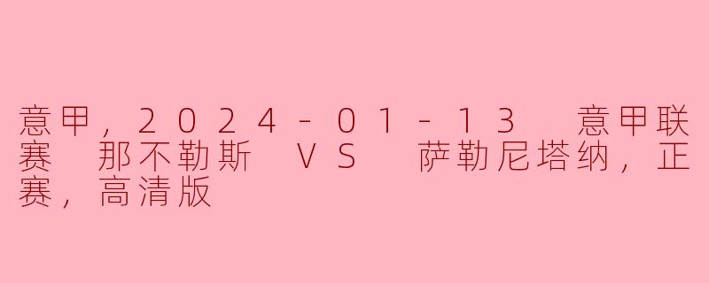 2024年1月13日那不勒斯对萨勒尼塔纳的意甲比赛有什么亮点？**